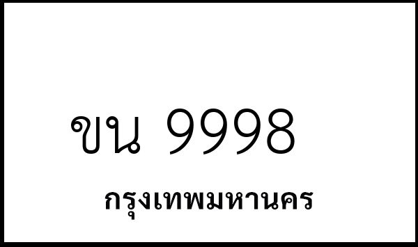 ขน 9998
